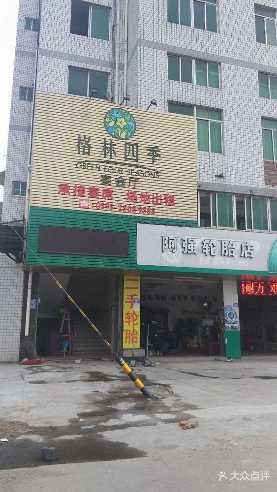 格林四季宴会厅