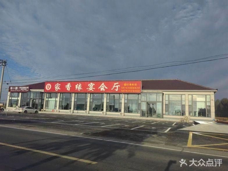 家香缘宴会厅