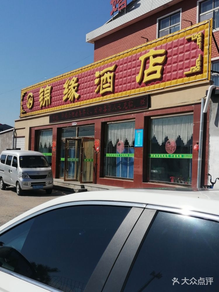 锦缘酒店