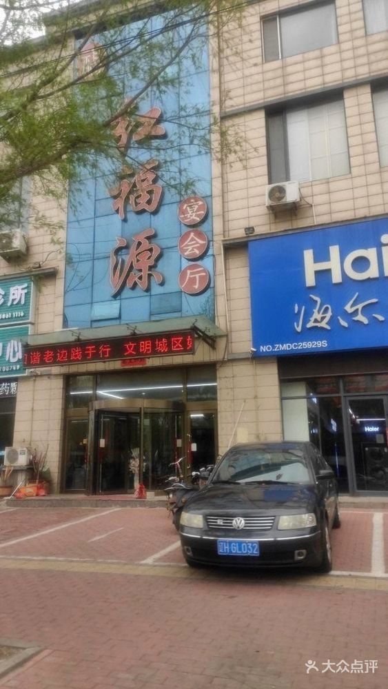 红福源宴会厅