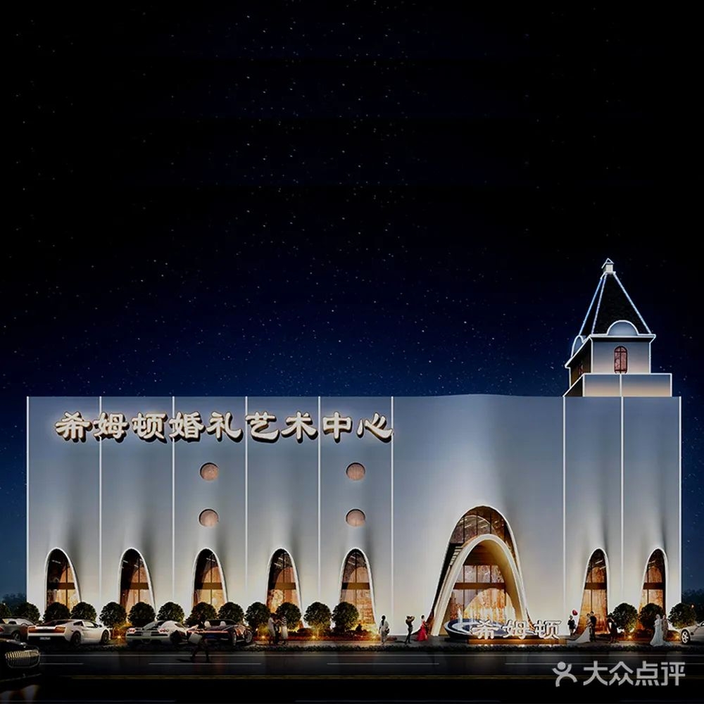 希姆顿婚礼艺术中心
