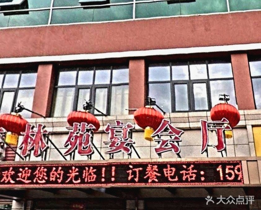 东林苑宴会厅