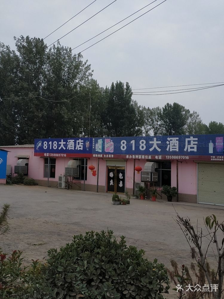 818大酒店(包桌店)