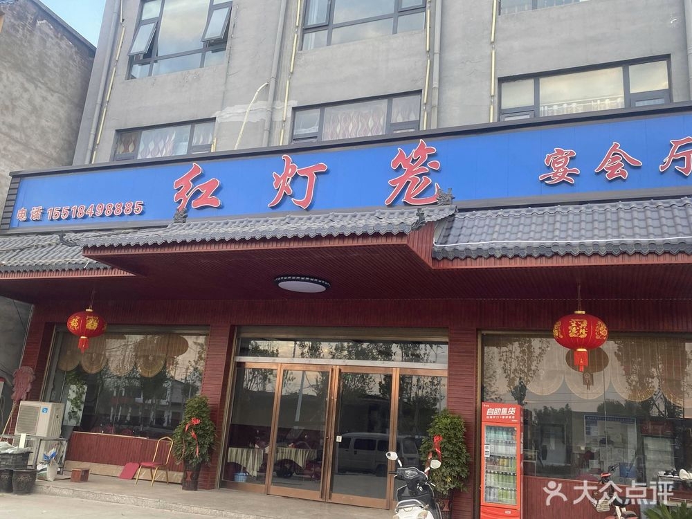 红灯笼宴会厅