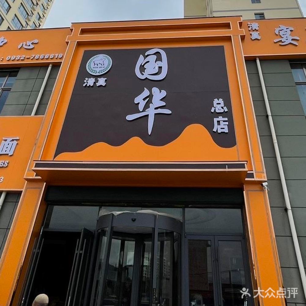 岷县国华礼宴总店