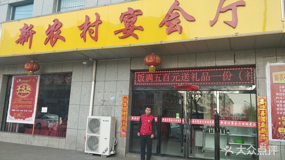 新农村宴会厅(龙凤南大街店)