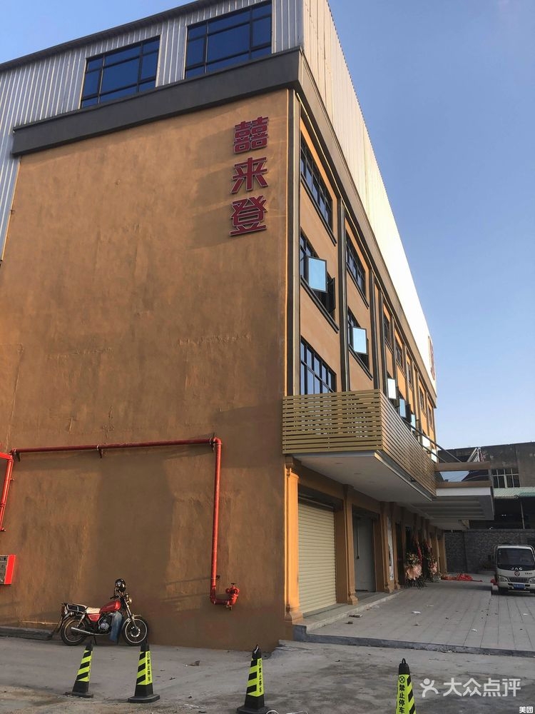 囍来登宴会中心