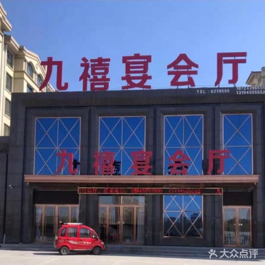 九禧宴会厅(恒盛豪庭店)