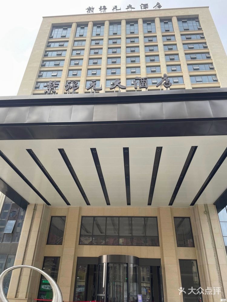 紫锦元大酒店