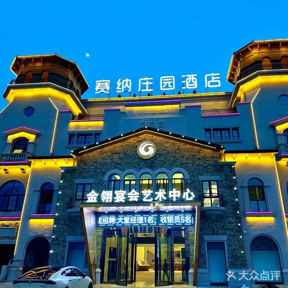 赛纳庄园酒店