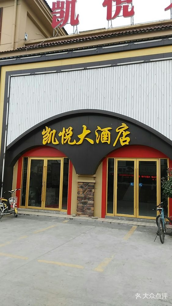 凯悦大酒店