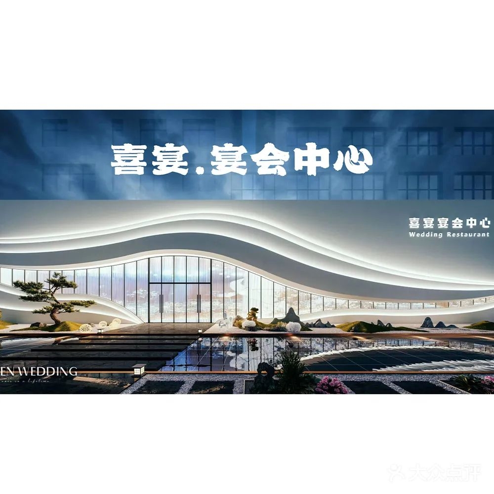 喜宴宴会中心