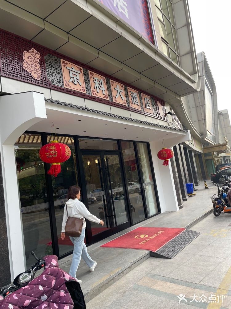 京科大酒店(中洋·现代城店)