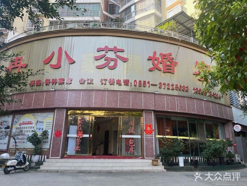 冉小芬婚宴(兴欣佳苑店)