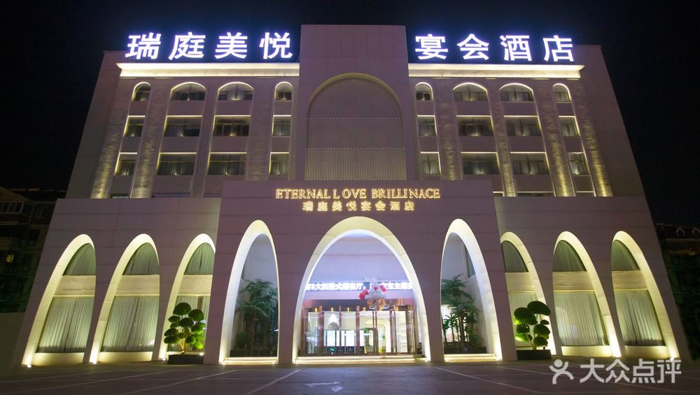 瑞庭美悦酒店