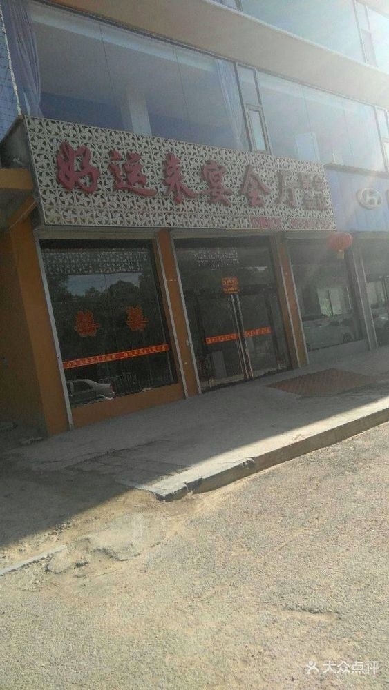 好运来宴会厅