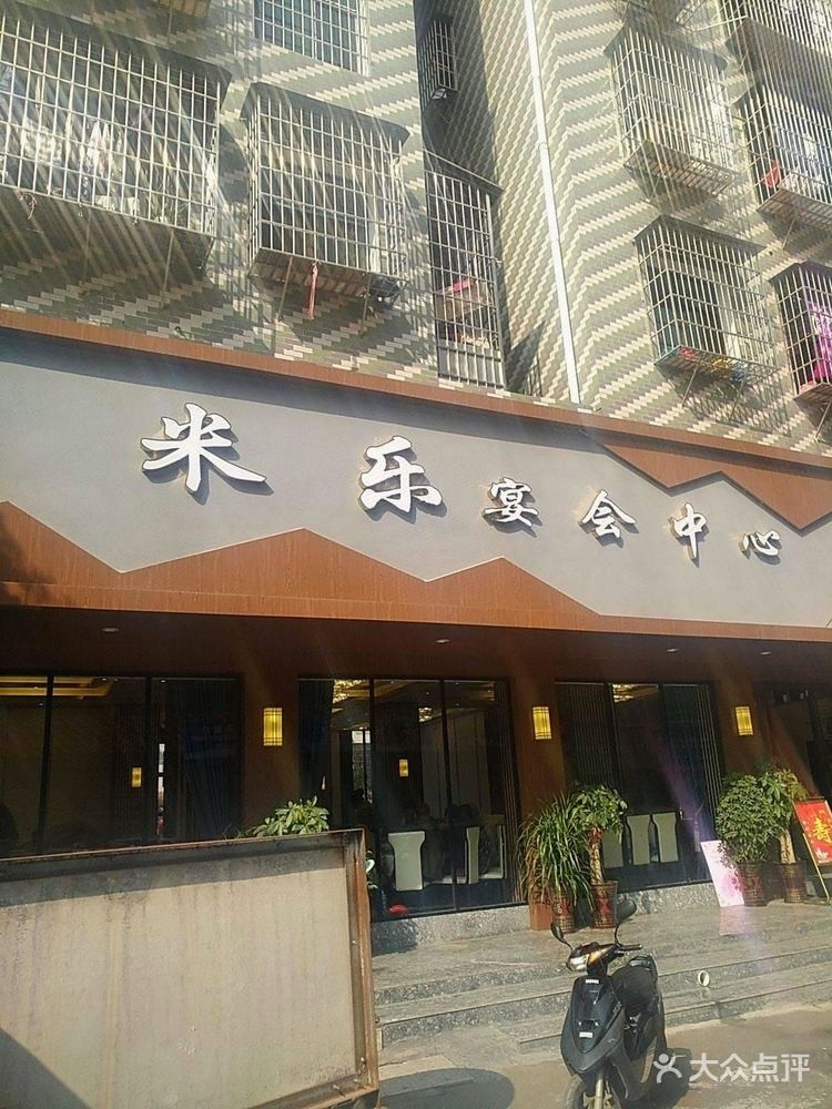 米乐宴会中心