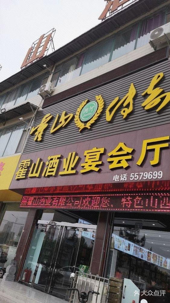 霍山酒业宴会厅