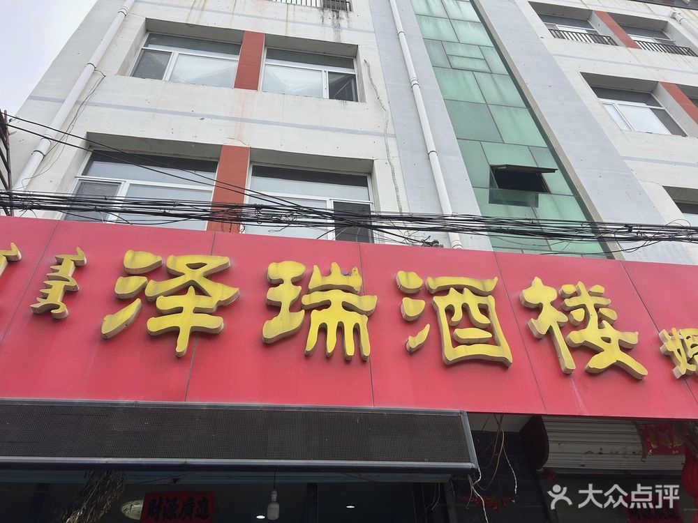 泽瑞酒楼
