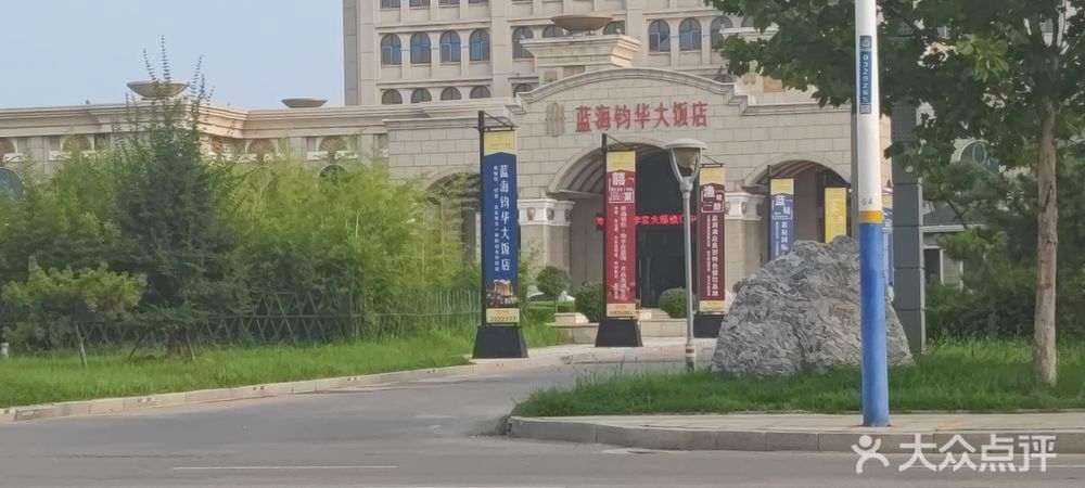 蓝海钧华大饭店