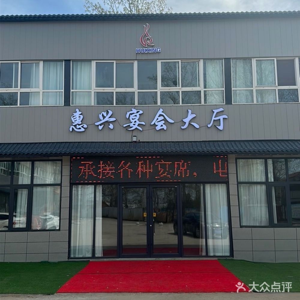 惠兴宴会大厅
