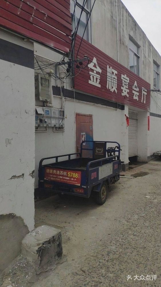 金顺宴会(民安中路店)