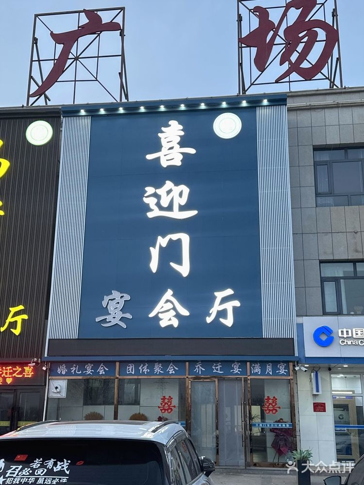 同心县喜迎门宴会厅