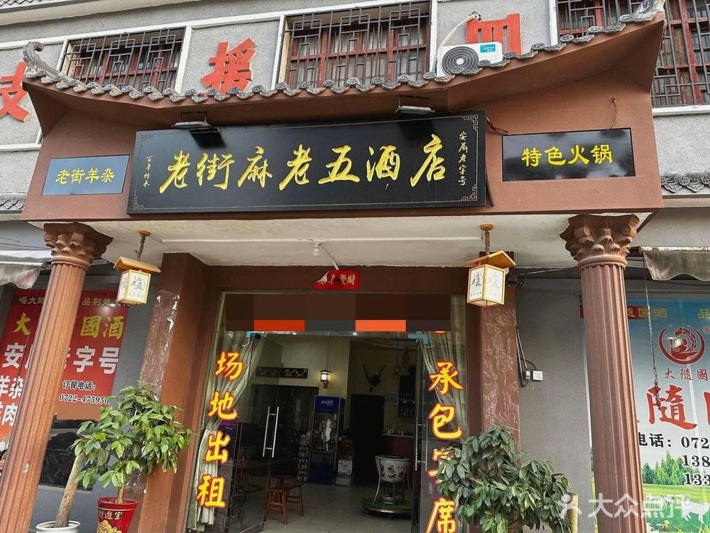 老街麻老五酒店