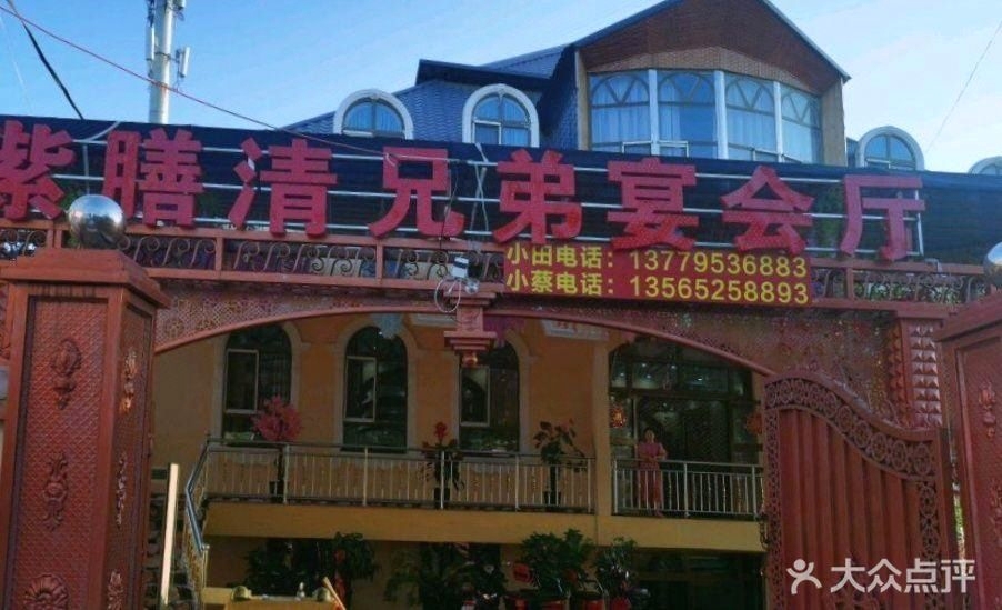 紫膳清兄弟宴会厅