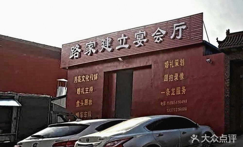 路家建立宴会厅