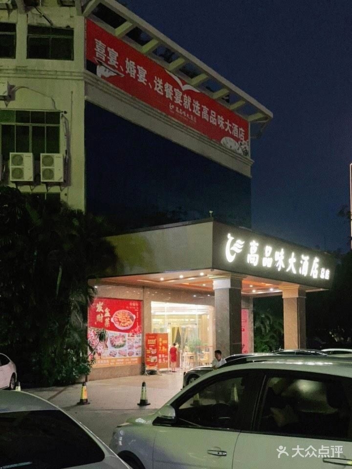 高品味大酒店(茂南总店)