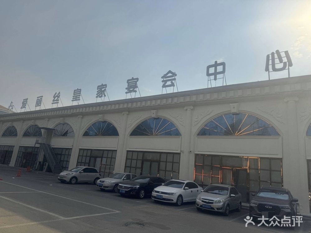 爱丽丝皇家宴会中心