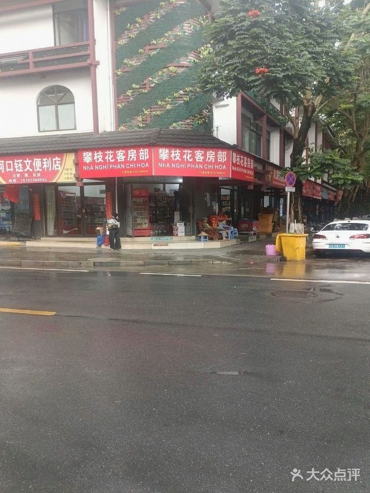 河口攀枝花酒店