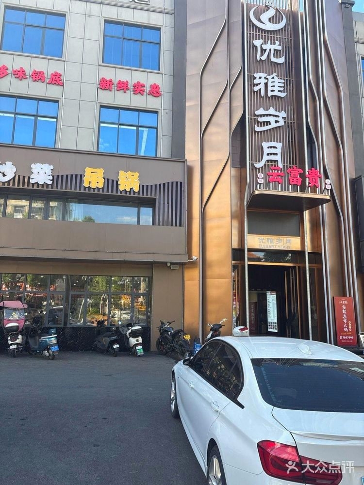 优雅岁月