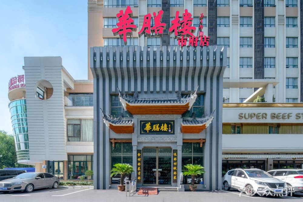 华膳楼(市府店)