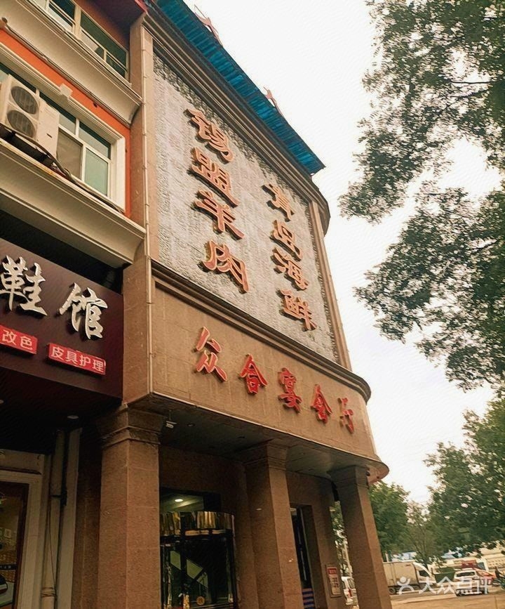 众合宴会厅(新田路店)