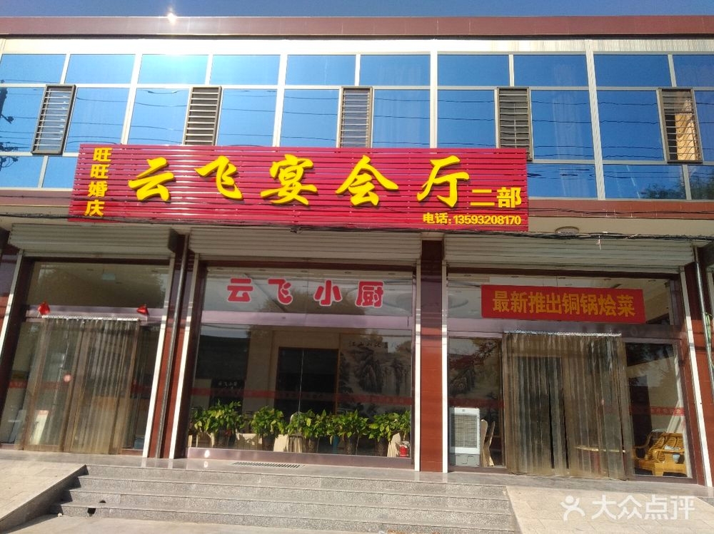 云飞宴会厅