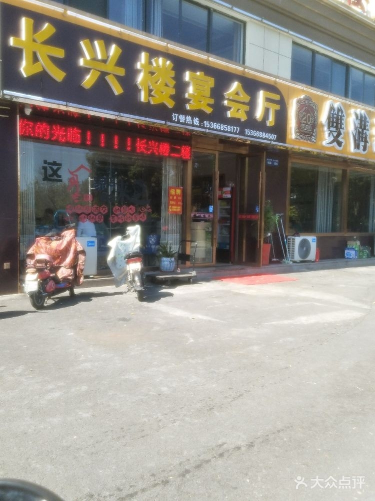 长兴楼