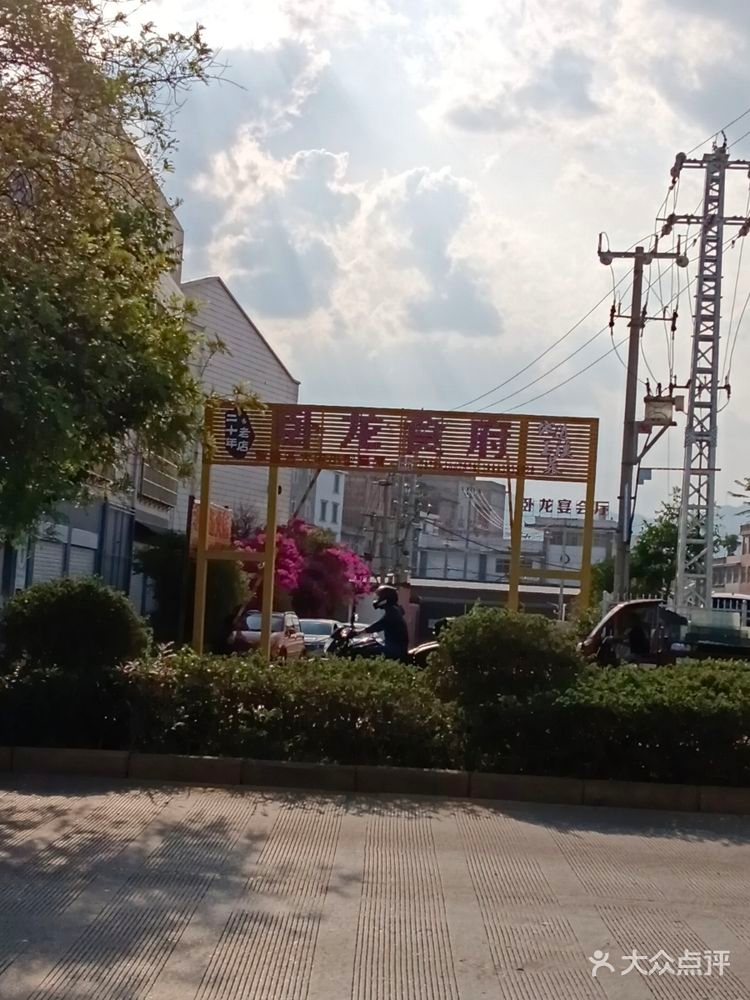 卧龙宴会厅