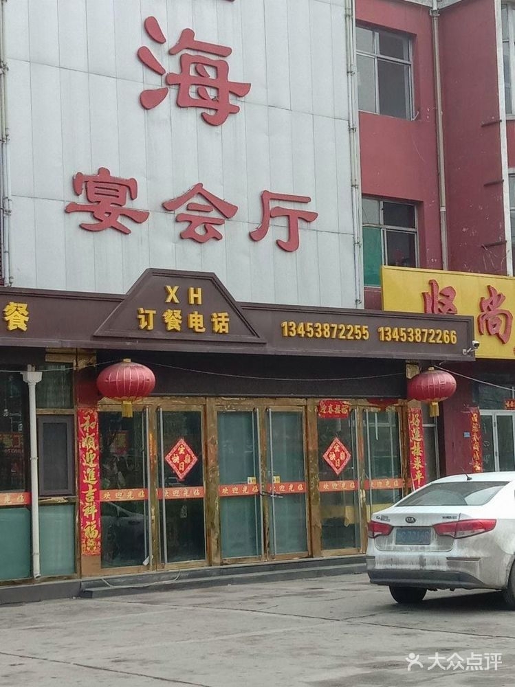 鑫海宴会厅
