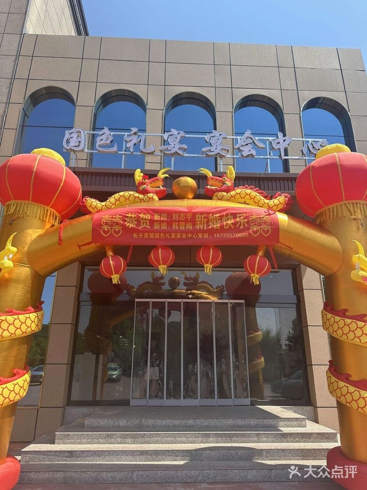 国色礼宴宴会中心