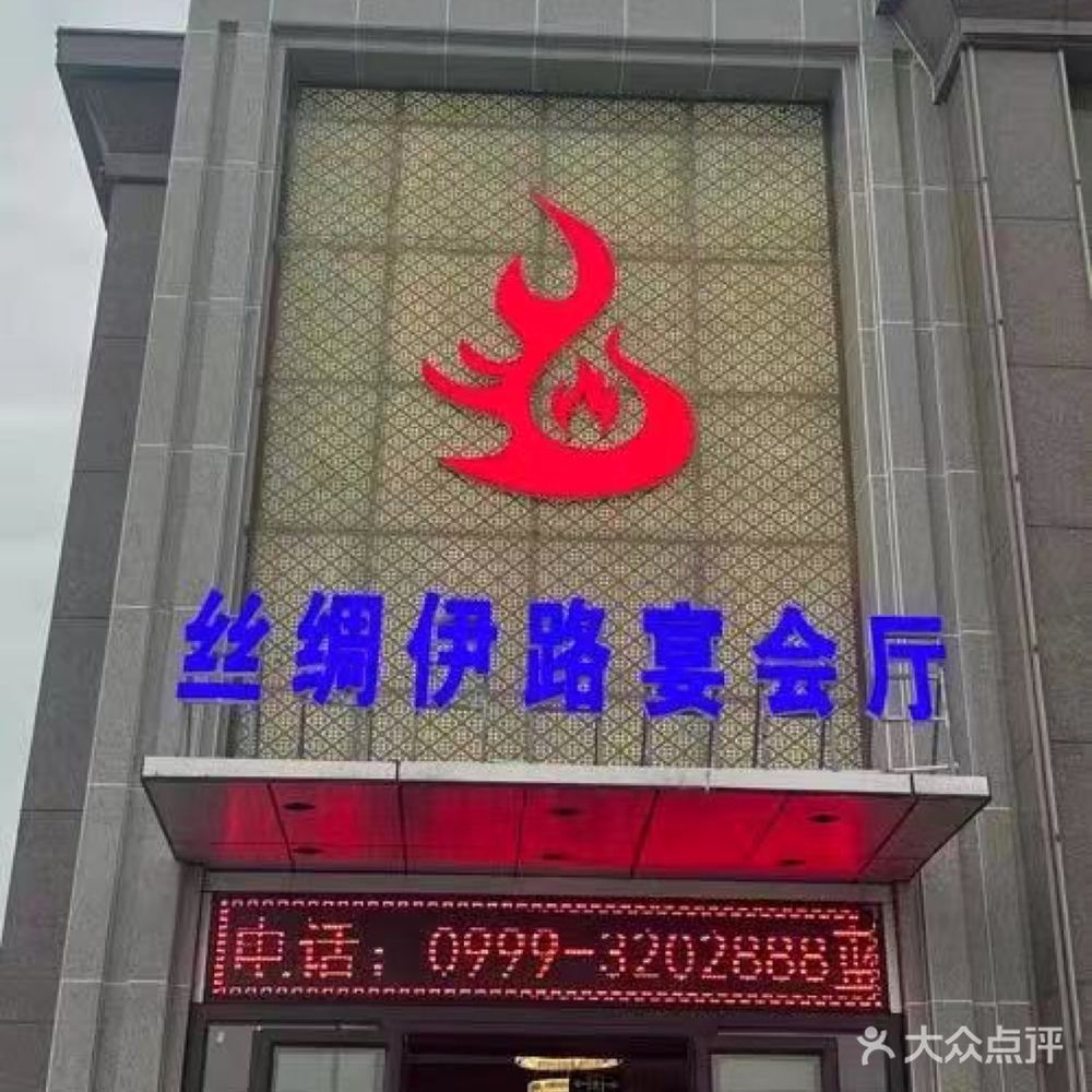 丝绸伊路宴会厅