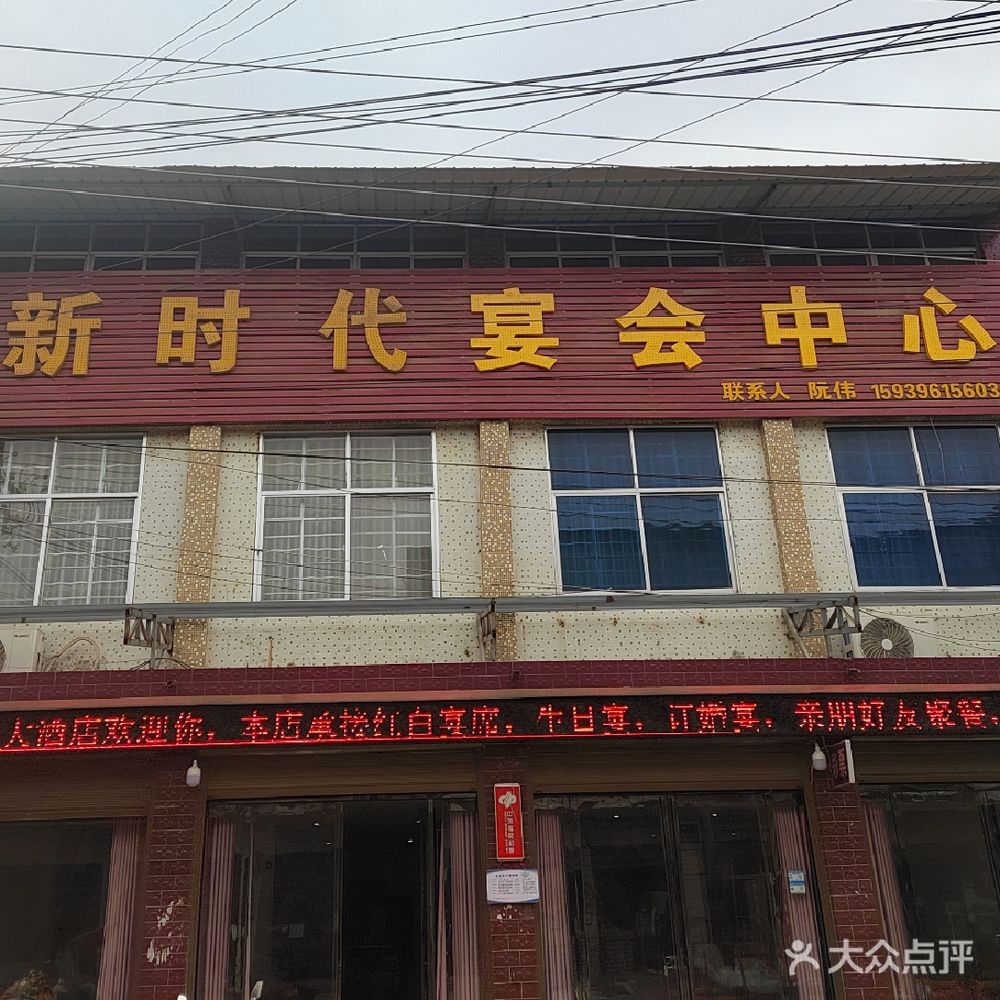 新时代宴会中心