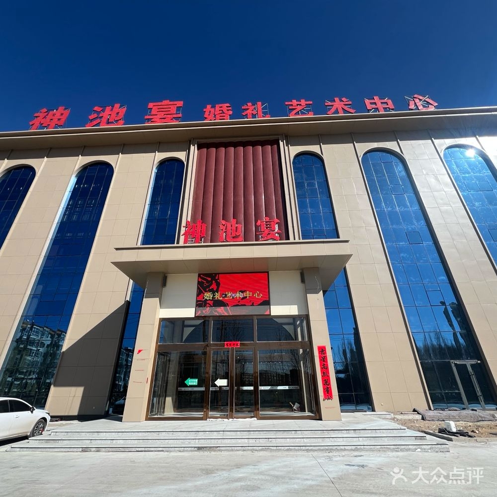 神池宴婚礼艺术中心