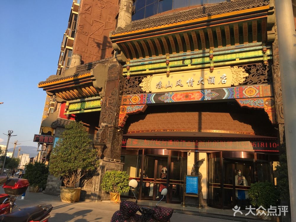 凉山风情大酒店