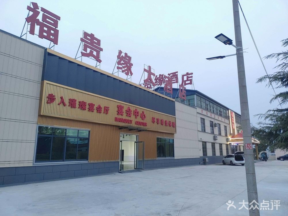 福贵缘大酒店宴会中心