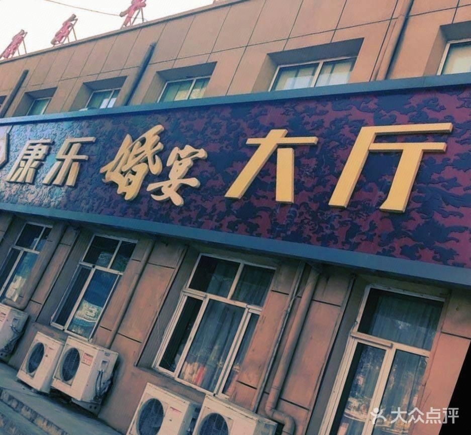 康乐婚宴大厅