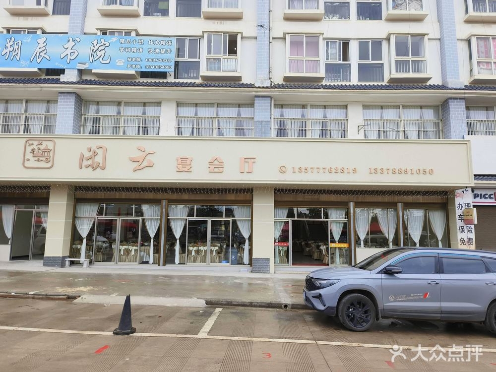 闲云饭店宴会厅