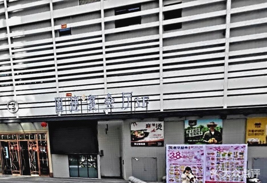 国建