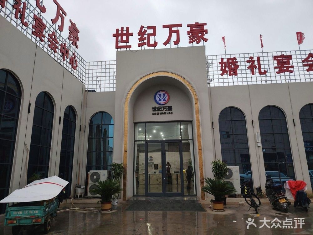 世纪万豪婚宴中心